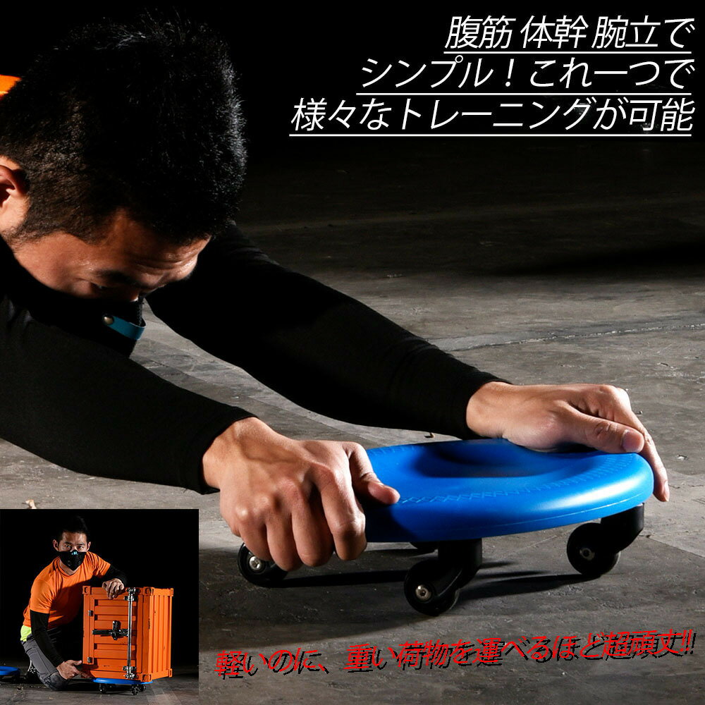 送料無料腹筋ローラー 腹筋トレーニング器具 腹筋マシン メンズ レディース フィットネス 円盤型 ダイエット器具 健康 トレーニング 男性 女性 運動 ストレッチ 筋肉