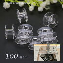 送料無料 プラスチックボビン 下糸ボビン 100個セット 手芸グッズ ミシン小物 厚型用 透明 クリアカラー ハンドクラフト 裁縫 洋裁