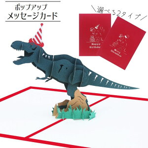 送料無料 バースデーカード クリスマスカード メッセージカード ポップアップカード 3D 飛び出す 立体 恐竜 ダイナソー ティラノサウルス MERRYCHRISTMAS HAPPYBIRTHDAY 誕生日カード 誕生日 クリスマス カード メッセージ