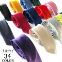 送料無料 ナロータイ ネクタイ 無地 細身 男女兼用 145cm×5cm シンプル 細ネクタイ スリムタイ 光沢感 フォーマル ビジネス 就活 結婚式 パーティ...