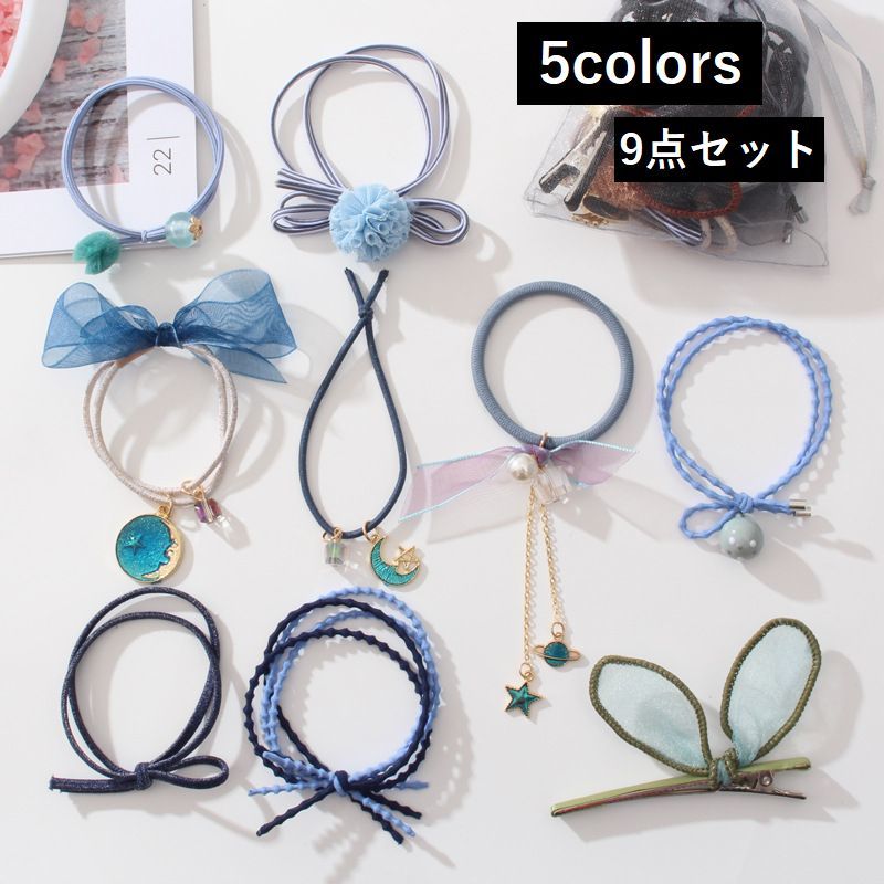 送料無料 ヘアゴム ヘアクリップ 9点セット レディース アクセサリー 髪飾り ファッション小物 服飾小物 かわいい ギフト プレゼント