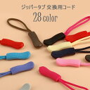 送料無料 ジッパータブ ジッパープル 交換用プルコード 手芸 DIY 和洋裁用具 ハンドクラフト ジッパー ファスナー 交換 取り換え つけ替え つけ直し プラ...