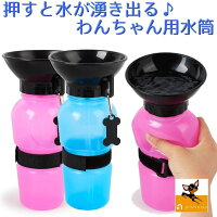 送料無料携帯用水筒 500ml ペット用 犬用 給水ボトル ポータブル 給水器 持ち運び 押すと水が出る そのまま飲める お散歩 外出 屋外 お出かけ ドッグラン アウトドア ドッググッズ イヌ用 いぬ用 DOG dog