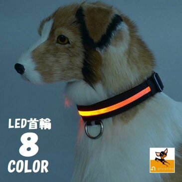 送料無料LED首輪 光る首輪 犬用首輪 首輪 LEDライト LED リチウム電池 光る 発光 光る犬用首輪 犬用 ペット用 犬 いぬ イヌ ドッグ お散歩 夜のお散歩 雨の日 安全対策 夜間 ドッググッズ ペットグッズ 小型犬 中型犬 大型犬 七色 ピン