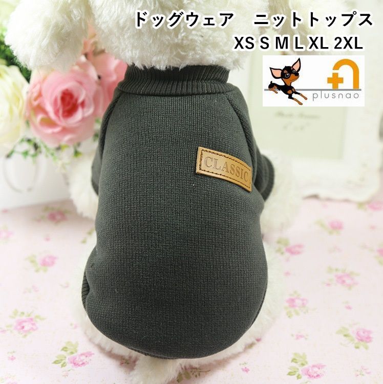 送料無料ドッグウェア セーター ニットトップス 超小型犬 小型犬 中型犬 ペット用 犬用 洋服 シンプル 無地 可愛い お出掛け お散歩 ドッグウエア 犬の服 イヌ用 いぬ用 XS S M L XL 2XL