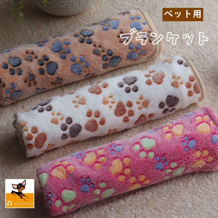 送料無料ペット用毛布 ブランケット 犬用 猫用 ペット用品 敷物 マット 足跡柄 肉球 星柄 骨 アルファベット柄 ハート柄 あったか 防寒 ふかふか 起毛 カラバリ豊富 デザイン豊富 もこもこ お昼寝 寝具 保温 室内