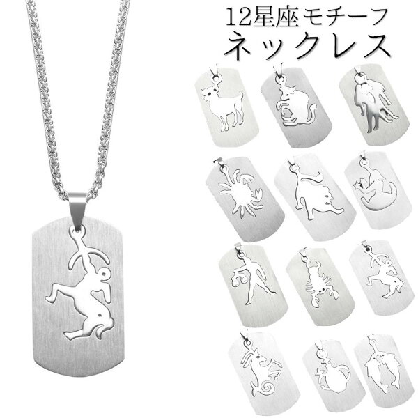 メンズネックレスペンダント12星座プレートネックレスアクセサリーシルバーカラーシンプルカッコイイ男性用紳士用おしゃれカジュアル蠍