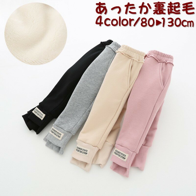 送料無料 スウェットパンツ 裏起毛 ロングパンツ 長ズボン 子供服 キッズ ボトムス ウエストゴム ポケット スエット 裾リブ シンプル あったかい 防寒 寒さ対策 暖かい ぬくぬく 秋冬 女の子 女児 子供用 子ども服 こども服 80cm 90cm 1