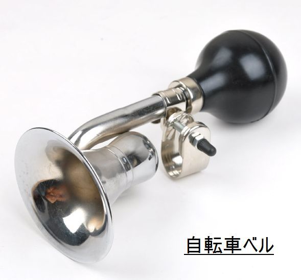 送料無料 自転車ベル サイクリングベル レトロ風 自転車ホーン 鈴 ベル ビーチクルーザー クロスバイク ハンドル取り付け パフパフ おしゃれ 自転車用品 自転車アクセサリー