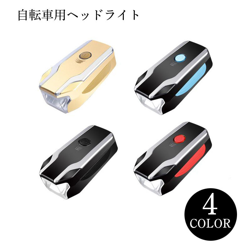 送料無料 ヘッドライト 自転車用 ライト フロント用 USB充電 自転車アクセサリー ...
