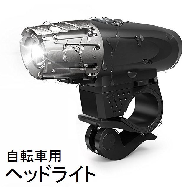 送料無料 ヘッドライト LEDライト 自転車 ロードバイク マウンテンバイク アクセサ...