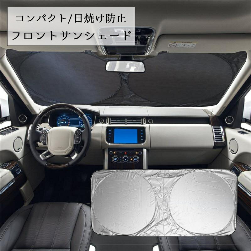 送料無料 フロントサンシェード 車用品 カー用品 日除け 日焼け防止 劣化防止 吸盤なし フロント フロントガラス コンパクトに収納 車 折り畳み