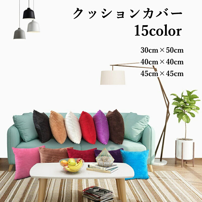 送料無料 クッションカバー 30cm×50cm 40cm×40cm 45cm×45cm 正方形 長方形 角型 単体 カバーのみ 1枚売り 単色 無地 太コーデュロイ シンプル ファスナー ジッパー チャック ふわふわ 模様替え インテリア モダン お洒落