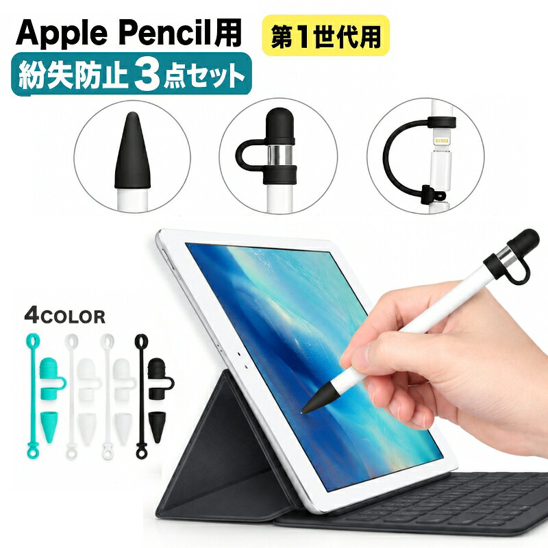 Apple Pencil用のキャップ3点セット ペンにホールドできるので紛失防止にも◎ 第1世代、第2世代どちらでもお使いいただけます。 【セット内容】 ・ペン先キャップ×1 ・紛失防止用ペンキャップ×1 ・紛失防止用変換ケーブルキャップ×1 【サイズについて】 【対応機種】 Apple Pencil第1世代 Apple Pencil第2世代 【カラーについて】 生産ロットにより柄の出方や色の濃淡が異なる場合がございます。 お使いのモニターや撮影時の光の加減などに より画像と実際の商品のカラーが異なる場合もございます。 予告なしにカラーやデザインなどの変更がある場合もございます。 【素材について】 シリコン