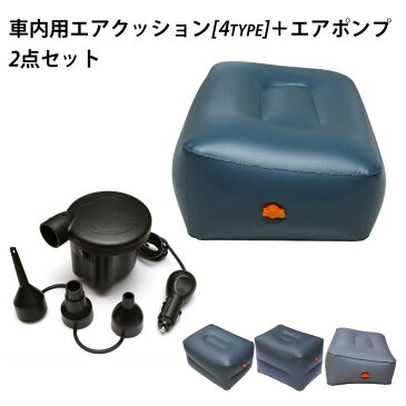 送料無料エアクッション 空気ポンプ セット 車用品 カー用品 内装パーツ クッション スペースクッション 車中泊 ドライブ 足のばせる 後部座席 空気入れ 快適