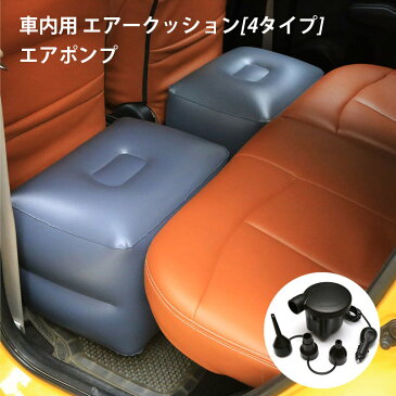 送料無料エアクッション 車用品 カー用品 内装パーツ エアポンプ 空気ポンプ クッション スペースクッション 車中泊 ドライブ 足のばせる 後部座席 快適