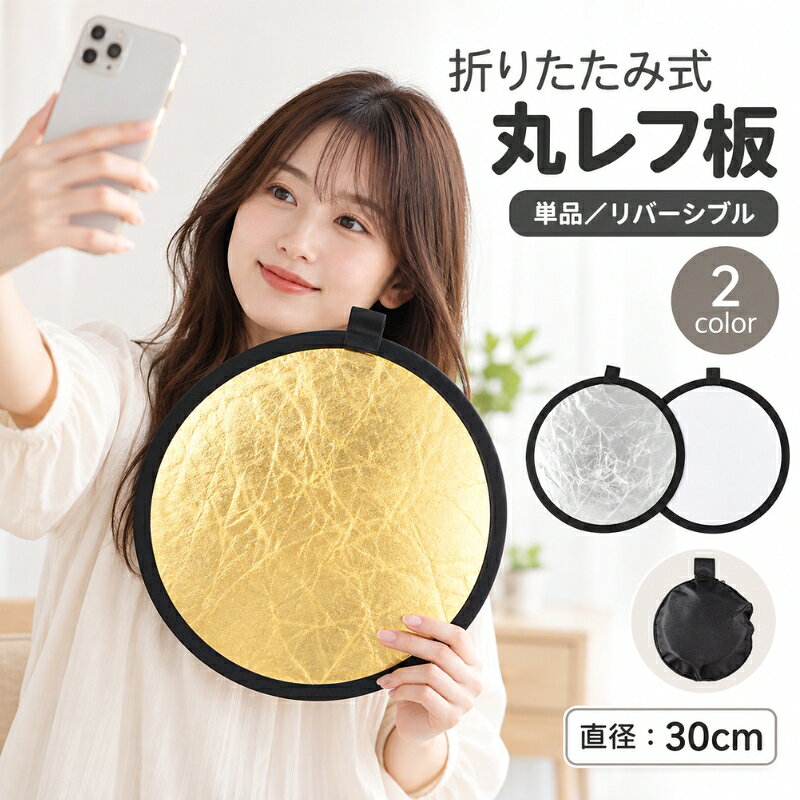 両面2色のリバーシブルタイプのミニレフ版。 折りたためばコンパクトになる小型サイズで持ち運びに便利です♪ シルバー面は人物のキャッチライト、商品撮影の影消しなどに、ホワイト面は影を弱めるバウンスに、ゴールド面は暖かみのある表現に◎ シルバー×ホワイト・ゴールド×シルバーの2タイプよりお選びください☆ 【サイズについて】 画像をご参照ください。 【カラーについて】 生産ロットにより柄の出方や色の濃淡が異なる場合がございます。 お使いのモニターや撮影時の光の加減などにより 画像と実際の商品のカラーが異なる場合もございます。 予告なしにカラーやデザインなどの変更がある場合もございます。