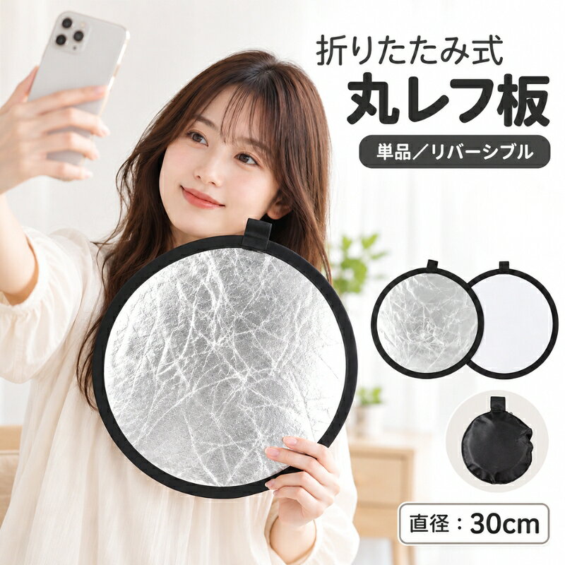 円形型のレフ板です。 光を反射する事で明るさを調整、より鮮やかな撮影が可能になります。 開閉しやすいファスナータイプの収納ケース付き♪ 軽量で手軽に折りたためて持ち運べるので、スタジオ撮影はもちろん屋外でもご使用頂けます◎ 【サイズについて】 画像をご参照ください。 【カラーについて】 生産ロットにより柄の出方や色の濃淡が異なる場合がございます。 お使いのモニターや撮影時の光の加減などにより 画像と実際の商品のカラーが異なる場合もございます。 予告なしにカラーやデザインなどの変更がある場合もございます。