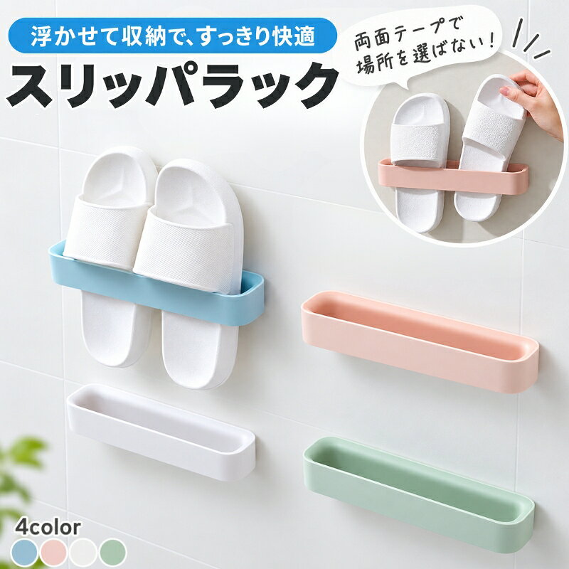 送料無料 スリッパラック シューズラック 壁掛け 穴あけ不要 スリッパホルダー 浮かせる収納 タオル掛け 省スペース 壁穴あけない 北欧風 玄関収納 洗面所 お風呂 洗濯機横 トイレ 防水 スリム 浮