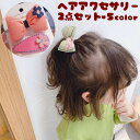 送料無料 ヘアゴム ヘアピン 2点セット 髪ゴム パッチン留め ヘアクリップ ヘアアクセサリー 髪留め 髪飾り リボン 花 子供用 キッズ 女の子 ヘアアレンジ...
