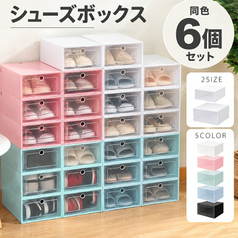 送料無料 シューズボックス 6個セット 女性用 男性用 組み立て式 前開き シューズケース 靴収納ボックス 靴箱 下駄箱 玄関収納 折りたたみ ホワイト ブラック シンプル レディース メンズ 婦人 