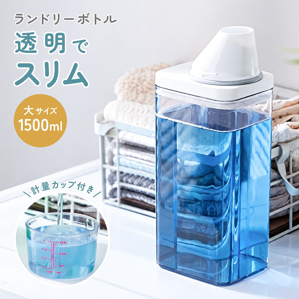 送料無料 ランドリーボトル 詰め替えボトル 1500ml 洗濯洗剤 柔軟剤 粉洗剤 計量 容器 ケース 洗剤ボトル 詰め替え用 ディスペンサー シンプル スタイリッシュ ランドリー用品 洗濯用品