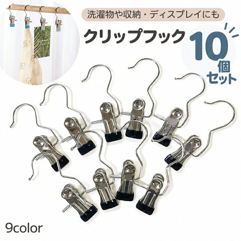 送料無料 クリップフック 10個セット 洗濯バサミ ランドリーフック クリップハンガー 吊り下げ フック付き ハンギングクリップ 靴下 出張 旅行 お泊り 下着 ショーツ ランドリー用品 洗濯グッズ 日用雑貨