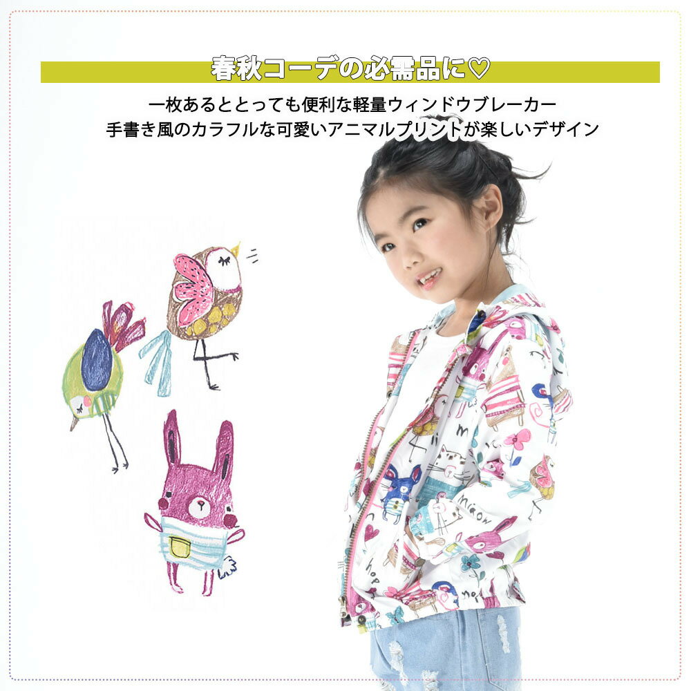 送料無料ウインドブレーカー 子供服 キッズ ジュニア ベビー アウター コート 女の子 子供 子ども 長袖 フード付き ジップアップ ジャケット はおりもの 日焼け対策 ウエスト調節可能 アニマル柄 おしゃれ かわいい メッシュ 春 秋 冬 白 ホワイト