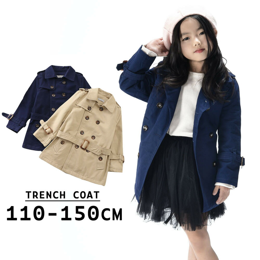 送料無料 トレンチコート 長袖 アウター 上着 子供用 キッズ 定番 シンプル 無地 単色 ソリッドカラー おしゃれ カジュアル きれいめ 男の子 女の子 男児...