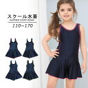 送料無料 子供用スクール水着 キュロットワンピース スカパン スイムウエア キッズ ジュニア 女の子 女子 小学生 中学生 シンプル 無地 ライン 学校 水泳 ...