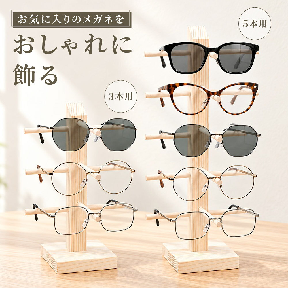 送料無料 送料無料 眼鏡スタンド 眼鏡置き メガネ サングラス 展示 ディスプレイ コレクション 木製 タワー 3／5本収納 卓上 インテリア 北欧風