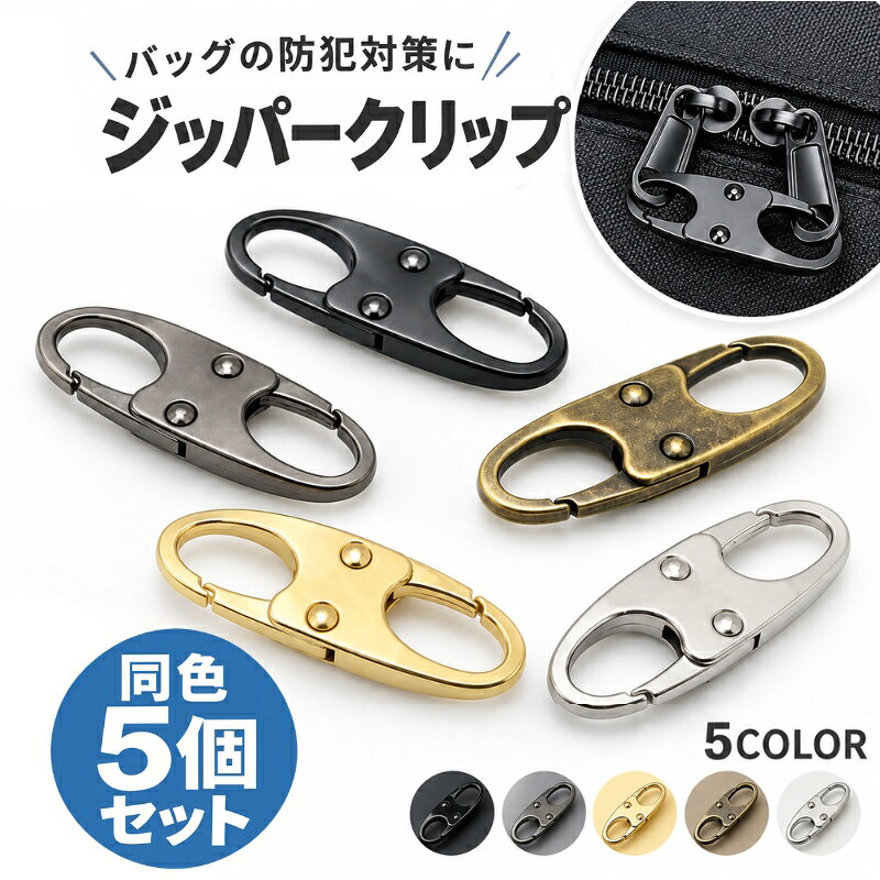 送料無料 ジッパータブ 5個組 ジッパークリップ 防犯 ジッパーロック ダブルフック 盗難防止 ジッパープル ファスナー 両側フック 持ち手 ファスナー引き手 修理 交換 手芸パーツ 取り外し可能 S字 ジップタグ 引手 引き手 補修 plusnao-10411592 Plus Nao パッケージ画像