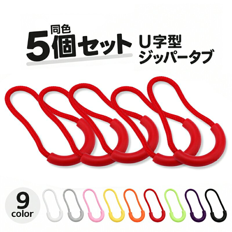 送料無料 ジッパータブ ジッパープル U字型 同色5個セット ジッパーヘッド プルタブ ファスナー チャック 引き手 持ち手 延長 パーツ 交換 修繕 DIY 付け替え 紐 ループ 防水 カラフル リュック バッグ アウター 服 クラフト 手芸 裁縫 plusnao-10370231 Plus Nao パッケージ画像