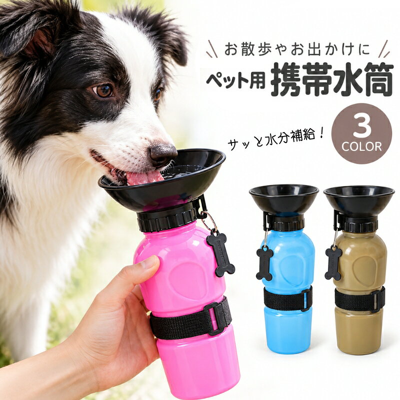 送料無料 ペット用給水ボトル ペット用給水器 ウォーターボトル 500ml 犬用 猫用 携帯水筒 飲み口付き ペット用品 ペ…