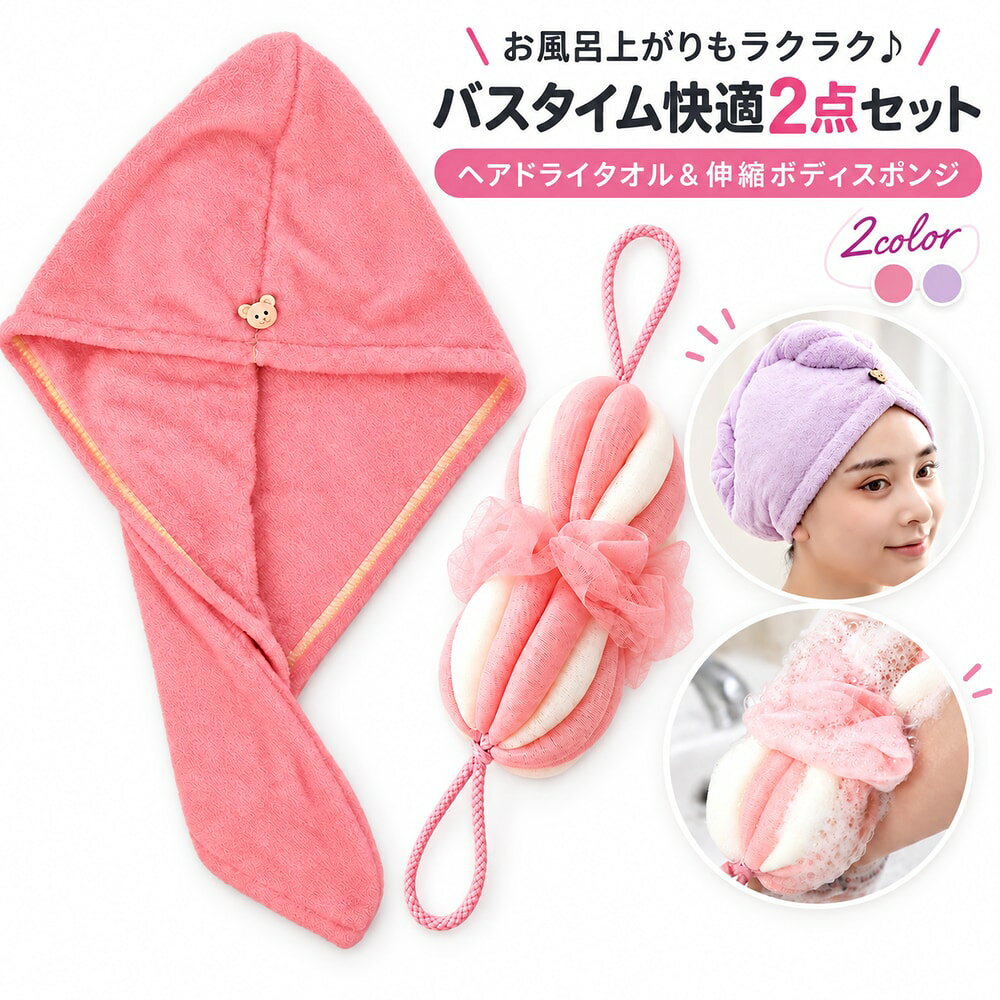 【使用上の注意】 ヘアドライタオルは、生産時期によりタグ・ボタン・ひもの仕様が異なる場合があります。 素材の切れ端が付着している場合は、ご使用前に払い落とすか洗濯してください。 使用後は水気を切ってよく乾かし、用途以外には使用しないでください。 入浴中に使える伸縮ボディスポンジと、お風呂上がりの濡れた髪をまとめられるヘアドライタオルを組み合わせた、入浴グッズ2点セットです。 伸縮するボディスポンジは、手が届きにくい背中を洗うときにも便利です。 ヘアドライタオルは濡れた髪を包み、水滴が落ちるのを抑えながらタオルドライできます。 一人暮らしを始める方のバス用品や、毎日の入浴を快適にしたい方に使いやすい組み合わせです。 【セット内容】 ■ピンク×ピンク【2点セット】 ・ヘアドライタオル（ピンク）×1点 ・伸縮ボディスポンジ（ピンク×ホワイト）×1点 ■パープル×グレー【2点セット】 ・ヘアドライタオル（パープル）×1点 ・伸縮ボディスポンジ（グレー×ホワイト）×1点 セット内容とカラーは選択肢ごとに異なります。ご注文前に選択肢名と商品画像をご確認ください。 【サイズについて】 画像をご参照ください。 【カラーについて】 生産ロットにより柄の出方や色の濃淡が異なる場合がございます。 お使いのモニターや撮影時の光の加減などにより 画像と実際の商品のカラーが異なる場合もございます。 予告なしにカラーやデザインなどの変更がある場合もございます。 【素材について】 ヘアドライタオル：ポリウレタン ボディスポンジ：ナイロン、PE