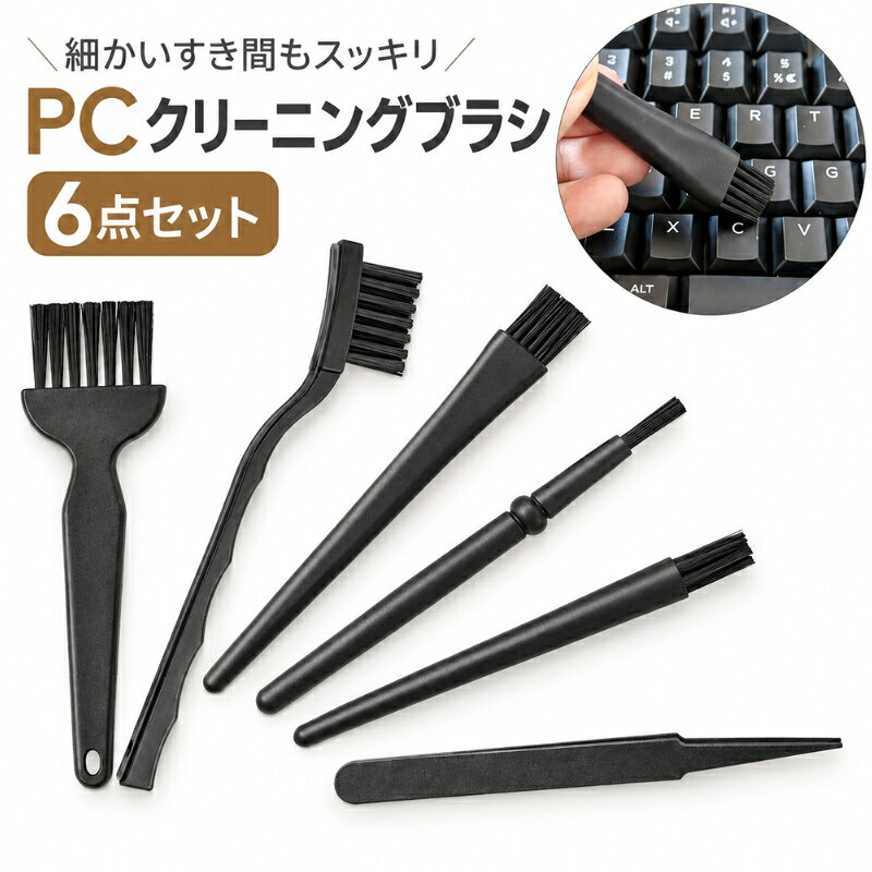 送料無料 クリーニングブラシ 6点セット 掃除ブラシ 静電気除去 埃 ほこり取り 隙...
