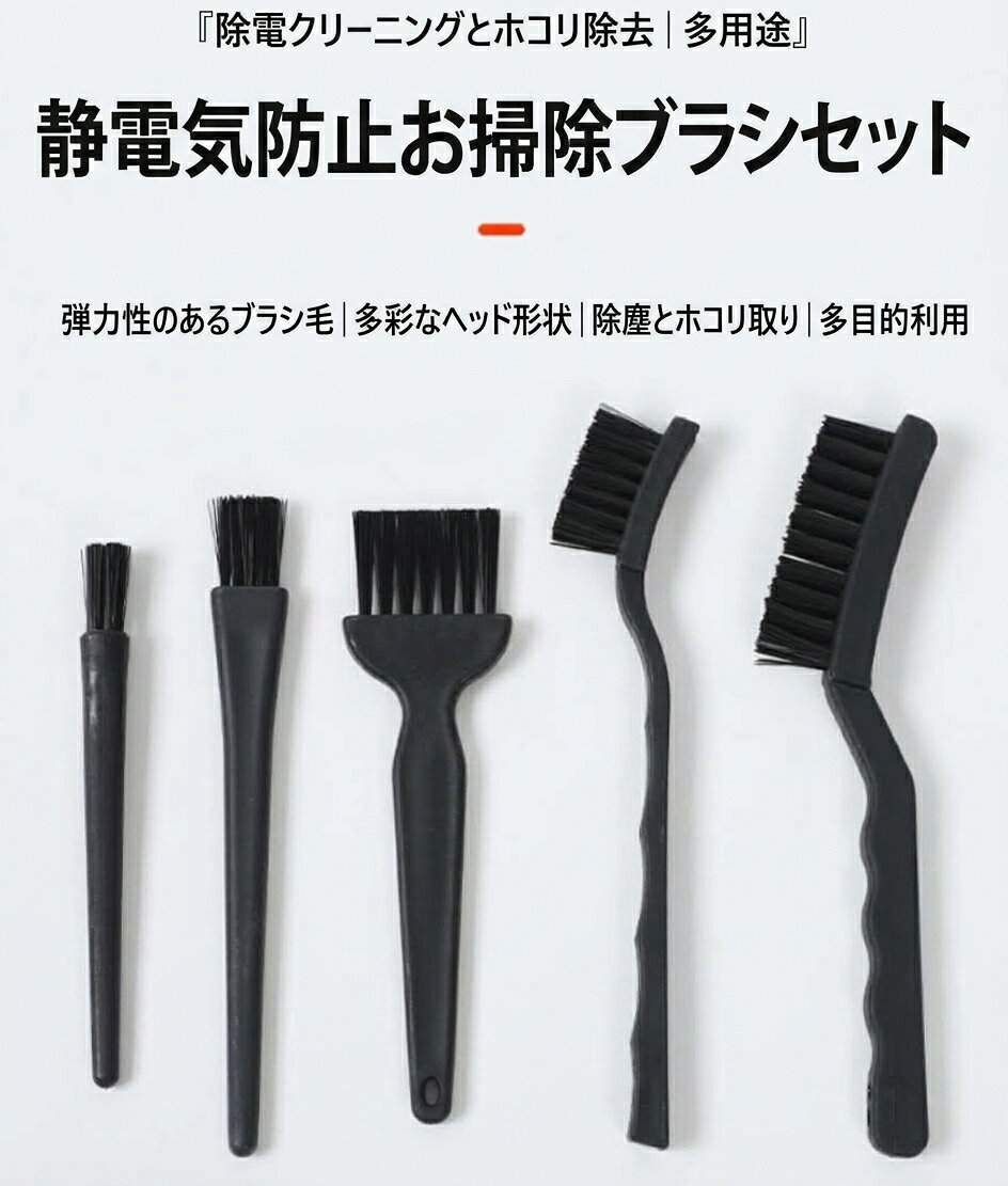 送料無料 クリーニングブラシ 6点セット 掃除ブラシ 静電気除去 埃 ほこり取り 隙...