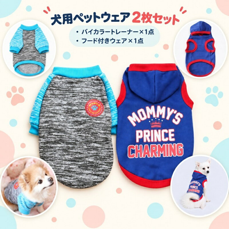 【使用上の注意】 犬種や体型により着用感が異なります。ご購入前にサイズ画像をご確認のうえ、わんちゃんの実寸を採寸してお選びください。 ※商品の性質上、手洗いでのお洗濯をお勧めしております。 ※色落ちする場合がございます。 　手洗い後、ご着用くださいますようお願い致します。 スポーティーでカジュアルなデザインを組み合わせた、犬用ペットウェア2枚セットです。 杢調の長袖トレーナーと、ロゴ入りのフード付きウェアをセットにしました。 お散歩やお出かけ、室内着、洗い替えにも便利です。 【セット内容】 ・グレー×ブルー【2枚セット】：杢調バイカラートレーナー 1枚、ロゴ入りフード付きウェア 1枚 セットに含まれるウェアはいずれもMサイズです。 商品により仕上がり寸法や着用感が多少異なります。必ず各商品のサイズ画像をご確認ください。 【サイズについて】 画像をご参照ください。 【カラーについて】 生産ロットにより柄の出方や色の濃淡が異なる場合がございます。 お使いのモニターや撮影時の光の加減などにより 画像と実際の商品のカラーが異なる場合もございます。 予告なしにカラーやデザインなどの変更がある場合もございます。 【素材について】 杢調バイカラートレーナー：綿混。 フード付きウェア：綿混。