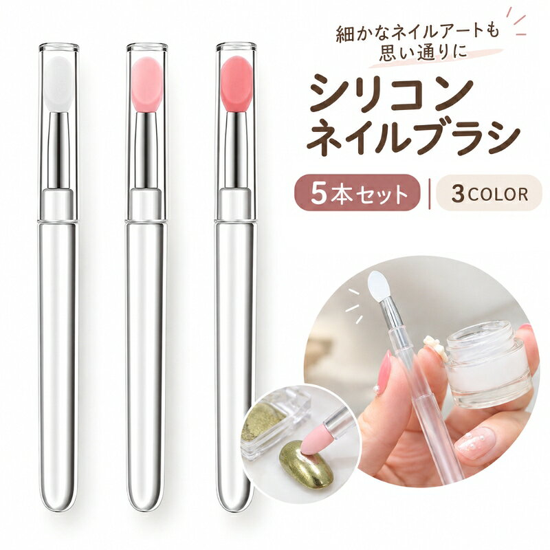繊細なネイルアート時に便利なシリコンブラシです。 同色5本セットでの販売です。 【サイズについて】 画像をご参照ください。 【カラーについて】 生産ロットにより柄の出方や色の濃淡が異なる場合がございます。 お使いのモニターや撮影時の光の加減などにより 画像と実際の商品のカラーが異なる場合もございます。 予告なしにカラーやデザインなどの変更がある場合もございます。 【素材について】 シリコン、アクリル