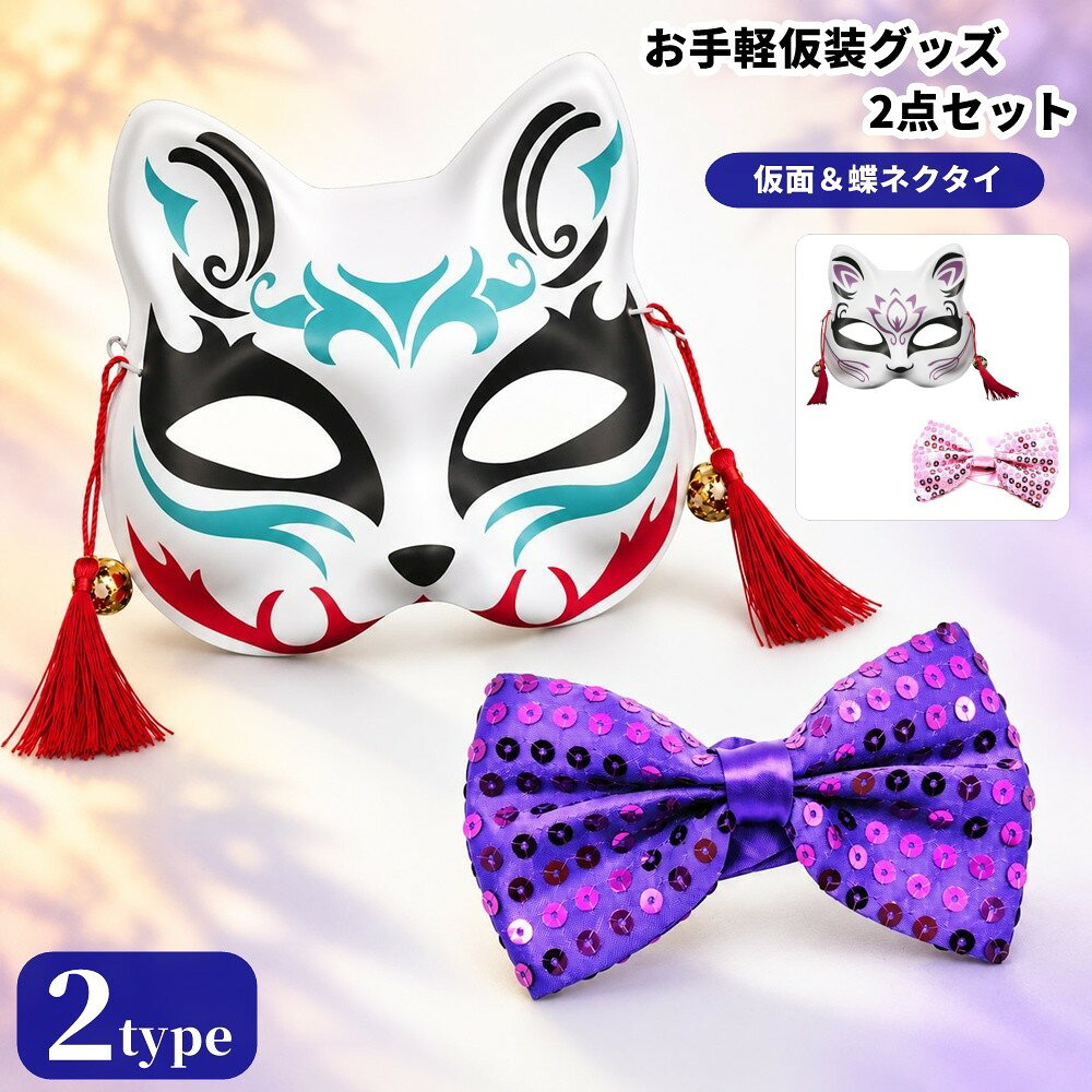 ハロウィンや仮装パーティーの装いを華やかに演出する、キツネモチーフの仮面とスパンコール蝶ネクタイの2点セットです。 存在感のある仮面と、キラキラとした蝶ネクタイを組み合わせました。 コスプレやイベント、発表会、お祭り、舞踏会など、手軽にいつもの衣装にアクセントを加えたいシーンにおすすめです。 【セット内容】 A【2点セット】 ・仮面 ×1点 ・スパンコール蝶ネクタイ パープル ×1点 B【2点セット】 ・仮面 ×1点 ・スパンコール蝶ネクタイ ピンク ×1点 AとBでは、仮面のデザインと蝶ネクタイのカラーが異なります。セット内容をご確認のうえ、お好みの組み合わせをお選びください。 【サイズについて】 画像をご参照ください。 【カラーについて】 生産ロットにより柄の出方や色の濃淡が異なる場合がございます。 お使いのモニターや撮影時の光の加減などにより 画像と実際の商品のカラーが異なる場合もございます。 予告なしにカラーやデザインなどの変更がある場合もございます。 【素材について】 仮面：プラスチック 蝶ネクタイ：ポリエステル