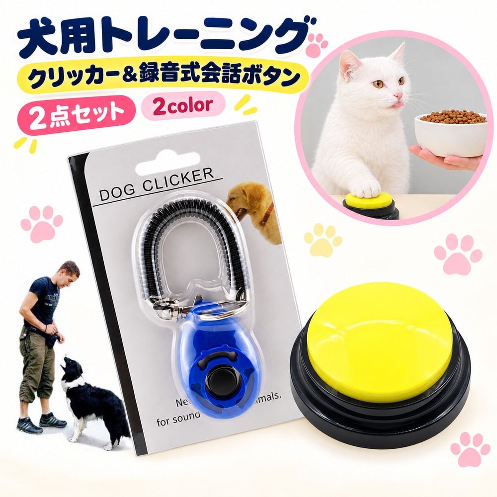 【使用上の注意】 会話ボタンは単4電池2本を使用します。電池は付属しません。 説明書は付属しません。使い方は商品画像をご参照ください。 フード、リード、首輪などは付属しません。 ペットの様子を確認しながら、安全に配慮してご使用ください。 会話ボタンをペットに噛ませたり、分解させたりしないでください。 飼い主から愛犬へ正しい行動を音で伝えるクリッカーと、愛犬から飼い主へ要求や合図を伝える練習に使える録音式会話ボタンの2点セットです。 クリッカーは褒めるタイミングを音で伝えるトレーニングに、会話ボタンは「ごはん」「お散歩」など短い言葉や音声を録音し、愛犬がボタンを押して気持ちを伝える練習に使えます。 はじめてのしつけ・コミュニケーション練習にも用途が分かりやすい組み合わせです。 【セット内容】 犬用クリッカー 1点 録音式ペット用会話ボタン 1点 【サイズについて】 画像をご参照ください。 【カラーについて】 生産ロットにより柄の出方や色の濃淡が異なる場合がございます。 お使いのモニターや撮影時の光の加減などにより 画像と実際の商品のカラーが異なる場合もございます。 予告なしにカラーやデザインなどの変更がある場合もございます。 【素材について】 クリッカー：プラスチック。 会話ボタン：ABS。