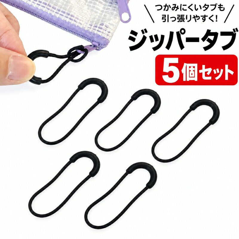 送料無料 ジッパータブ ジッパープル 5個セット ファスナー 引き手 持ち手 チャック リュック バッグ 鞄 かばん カバン ポーチ ジャンパー 引手 シンプル ブラック 黒 子ども 引きやすい DI