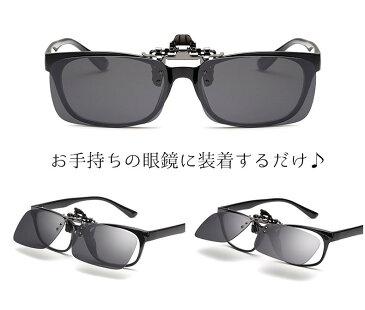 送料無料サングラス クリップタイプ 遮光 クリップオンサングラス 遮光サングラス 眼鏡に装着 UVカット UV400 S M L レディース メンズ 男女兼用 ユニセックス 紫外線対策 メガネに装着