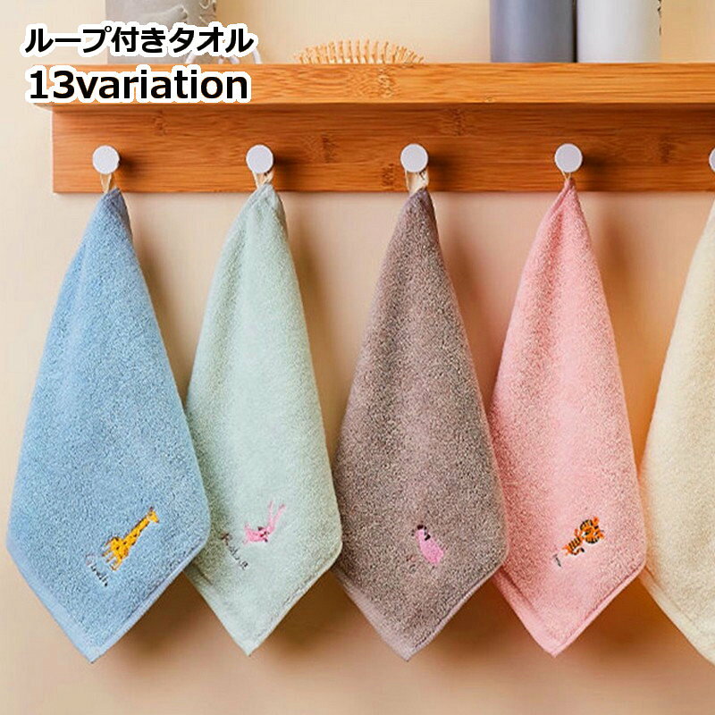 パイル地のループ付きタオル（1枚）です。 アニマル刺繍入りの可愛いデザイン♪ ※5枚セットも別ページで販売中です。 　「zak-49448-5」で検索してください。 【サイズについて】 画像をご参照ください。 【カラーについて】 生産ロットにより柄の出方や色の濃淡が異なる場合がございます。 お使いのモニターや撮影時の光の加減などにより 画像と実際の商品のカラーが異なる場合もございます。 予告なしにカラーやデザインなどの変更がある場合もございます。 【素材について】 100%綿