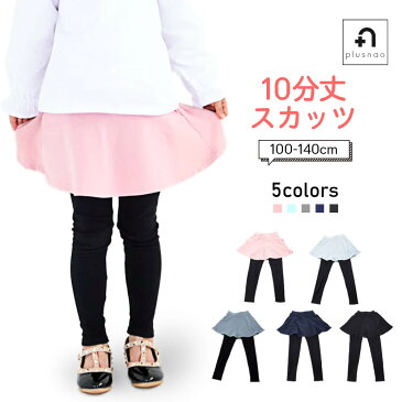 送料無料10分丈スカッツ スカート付きレギンスパンツ レギパン フレアスカート ミニスカート 子供服 キッズ 無地 ポケット付き かわいい おしゃれ シンプル ストレッチ 可愛い ガーリー 女の子 女児 こども服 子ども服 小学生 高学年 100cm 1