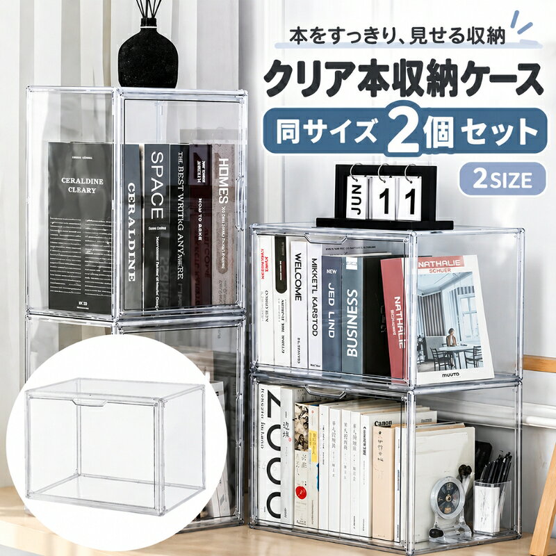 本を収納できるマグネット開閉式のクリアケースです。 便利な同サイズ2個セットです。 中身が見やすく、すっきり整理できる便利アイテム◎ ※画像ではモザイクがかかっていますが商品は全面透明（クリア）です。 【サイズについて】 画像をご参照ください。 【カラーについて】 生産ロットにより柄の出方や色の濃淡が異なる場合がございます。 お使いのモニターや撮影時の光の加減などにより 画像と実際の商品のカラーが異なる場合もございます。 予告なしにカラーやデザインなどの変更がある場合もございます。 【素材について】 プラスチック 【補足説明】 ※ご自身で組み立てる必要がございます※