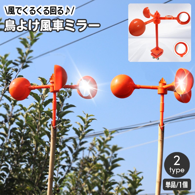 風力で回転する3本アームと反射鏡を備えた、屋外用の鳥よけ商品です。 お椀型の部分が風を受けてクルクルと回転し、取り付けられたミラーが太陽光を乱反射させる仕組みになっています。反射鏡で周囲の光を反射し、音を出さない鳥よけ対策ができます。 屋外設備への設置を想定しています。取り付ける際は、固定部分の形状と回転スペースを事前に確認してください。 家庭菜園や庭などの鳥よけ対策にお役立てください。 ※鳥よけとなります。本来の目的以外では使用しないでください。 【サイズについて】 画像をご参照ください。 【カラーについて】 生産ロットにより柄の出方や色の濃淡が異なる場合がございます。 お使いのモニターや撮影時の光の加減などにより 画像と実際の商品のカラーが異なる場合もございます。 予告なしにカラーやデザインなどの変更がある場合もございます。 【素材について】 ABS樹脂