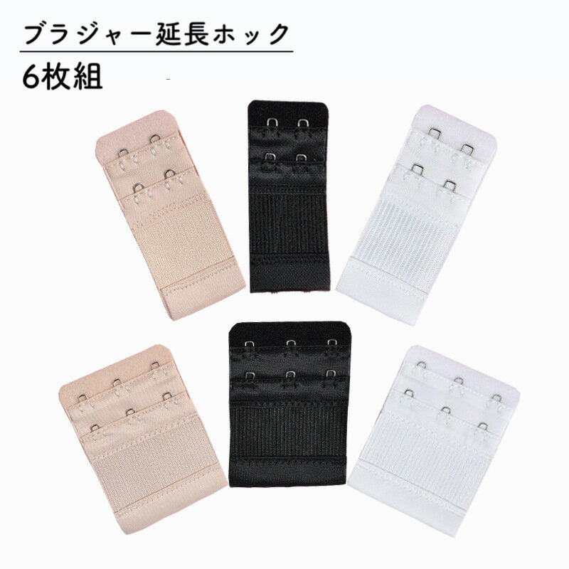 送料無料 ブラジャー延長ホック レディース インナー 調整ホック ブラストラップ 6枚組 2段 3段 2列 無地 妊娠中 授乳期 安定 シンプル ホワイト ブラ...