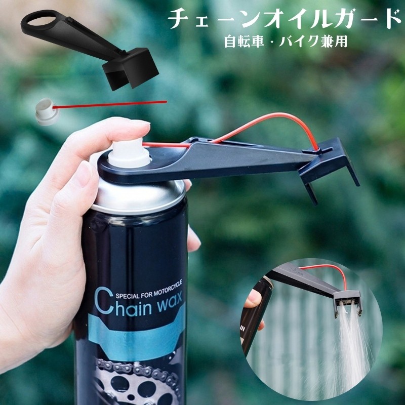 バイク・自転車の注油するときに使うメンテナンスツール【チェーンオイルガイド】です。 チェーン周辺への飛び散りを抑えながら、日常のお手入れを進められます。 特徴 オイル・クリーナーの飛散をカット タイヤやホイール、ブレーキ部分への油分・液体の飛び散りを防ぐ。 自転車・バイクのどちらにも対応（汎用型） ロードバイク、マウンテンバイク（MTB）、原付、大型バイクまで、幅広くチェーンメンテナンスに使用可能 【セット内容】 ・ノズル＆キャップ付属 ・スプレー缶にセットしやすい送油チューブ（ロングノズル） ご使用前にチェーン周辺の形状や作業スペースを確認し、 使用する洗浄剤やオイルの取扱方法に従って作業してください。 日頃のチェーンメンテナンスに取り入れやすいセットです。 【サイズについて】 画像をご参照ください。 【カラーについて】 生産ロットにより柄の出方や色の濃淡が異なる場合がございます。 お使いのモニターや撮影時の光の加減などにより 画像と実際の商品のカラーが異なる場合もございます。 予告なしにカラーやデザインなどの変更がある場合もございます。 【素材について】 PET