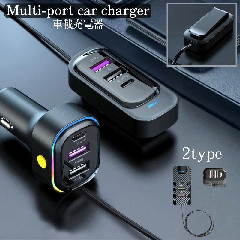 車内でスマートフォンなどを充電できる、シガーソケット接続式のカーチャージャーです。 通勤や送迎、長距離ドライブなど、移動中の電源確保に役立ちます。 【特徴】 ・USBとType-Cの機器を接続でき、車内での充電をサポート ・急速充電機能をうたった多機能タイプ ・シガーソケットへ接続して手軽に充電環境を整えられます 【使用シーン】 毎日の通勤や送迎をはじめ、旅行、帰省、ロングドライブなど、車内でスマートフォンを使用する場面に。 移動中の電池残量が気になる方や、車内用の充電器を用意したい方におすすめです。 充電速度は車両側の給電環境、接続機器、使用するケーブルによって異なります。 ご使用前に各端子と車両側シガーソケットの規格をご確認ください。 【サイズについて】 画像をご参照ください。 【カラーについて】 生産ロットにより柄の出方や色の濃淡が異なる場合がございます。 お使いのモニターや撮影時の光の加減などにより 画像と実際の商品のカラーが異なる場合もございます。 予告なしにカラーやデザインなどの変更がある場合もございます。 【素材について】 PP